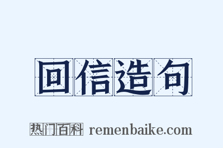回信造句是什么意思的图片